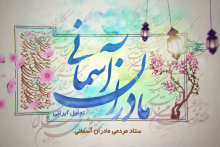 مادران آسمانی