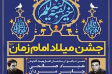 جشن میلاد امام زمان (عج)