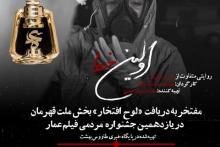 مستند "اولین خط" منتخب یازدهمین جشنواره مردمی فیلم عمار +تصویر