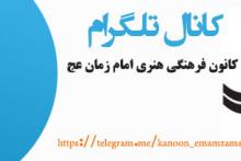 افتتاح كانال اطلاع رسان كانون در تلگرام