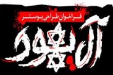 تولید پوستر «آل‌یهود» فراخوان شد