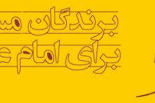 برندگان مسابقه پیامکی «برای امام عصرم»