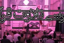 هفتمین کرسی تلاوت برگزار شد