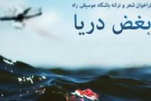 فراخوان شعر و ترانه "بغض دریا"