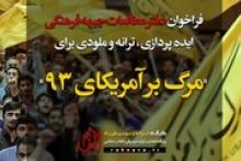 در ساخت «مرگ بر آمریکا ۹۳» مشارکت کنید