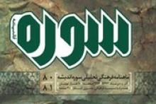 سوره اندیشه با راه رهایی از سیطره‌ی اقتصاد آمد