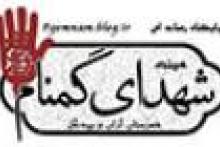 ویژه برنامه هیئت شهدای گمنام درماه مبارک رمضان