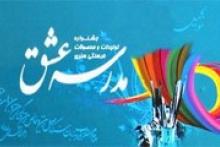 برگزاری جشنواره «مدرسه عشق» در آران و بیدگل