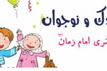 شاديانه‌ای برای كودكان