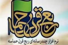 نرم‌افزار «ربع قرن حماسه» منتشر شد