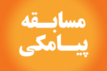 مسابقه پیامکی هفته بسیج