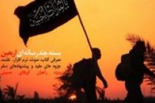 بسته پیشنهادی چند رسانه ای ویژه اربعین