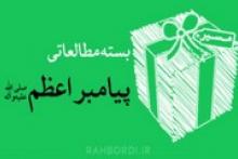 بسته مطالعاتی پیامبر‌ اعظم