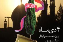 برگزاری جشنواره ایثار و شهادت در آران و بیدگل