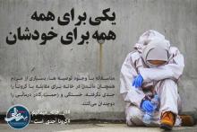 کرونا جدی است