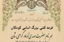 اعلام اسامی برندگان مسابقه "اسامی مهدوی"