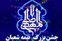 برگزاری جشن بزرگ نیمه شعبان