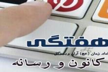 نقد عملکرد کانون در حوزه رسانه