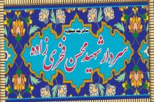 افتتاح سالن چند منظوره به نام دانشمند شهید محسن فخری زاده در آران و بیدگل