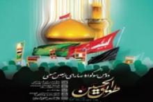 فراخوان دومین سوگواره رسانه‌ای طریق الحسین(ع)