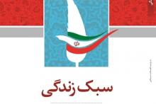 كتاب سبک زندگی به روایت انقلاب اسلامی