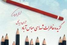 کتاب شهدای محله عباس آباد در راه چاپ