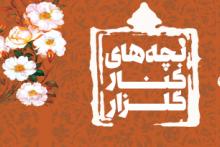 کتاب «بچه‌های کنار گلزار» رونمایی شد