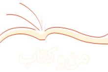 سير مطالعاتی «من و کتاب» درباره 9 دی