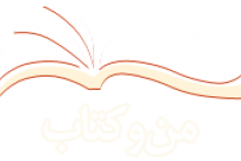 سير مطالعاتی «من و کتاب» درباره 9 دی