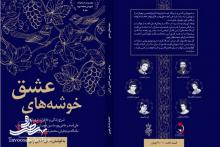 کتاب "خوشه‌های عشق" در آران و بیدگل رونمایی شد