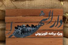 پخش ویژه‌برنامه تلویزیونی «دارالشهدا» از شبکه اصفهان 