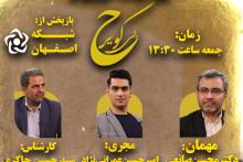 پخش ویژه‌برنامه تلویزیونی «حوالی کویر» از شبکه اصفهان 