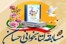 مسابقه کتابخوانی احسان