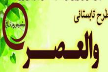 اختتامیه طرح تابستانی "والعصر 1401"