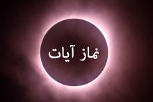 نحوه اقامه نماز آیات و ساعات شروع و پایان خورشید گرفتگی امروز جهت اقامه نماز آیات