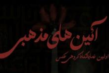 برپایی اولین نمایشگاه گروهی عکس آیین های مذهبی