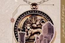 کتاب "اوضاع اجتماعی کاشان، در عصر پهلوی اول"