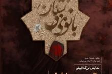 پایتخت نهج البلاغه ایران، میزبان بانوی بی نشان