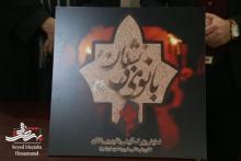 پایتخت نهج البلاغه ایران، میزبان بانوی بی نشان