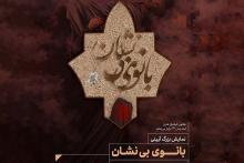 پایتخت نهج البلاغه ایران، میزبان بانوی بی نشان