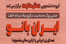 جشن بزرگ«ایران بانو» به بهانه روز مادر