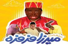  میرزا فرفره بروی سن میرود