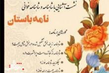 نشست آشنایی با شاهنامه و شاهنامه‌خوانی «نامه باستان» 