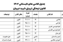  کلاس های تابستانی در چهاردسته هنری،علمی،مهارتی و ورزشی