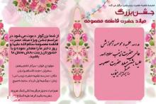 جشن ویژه میلاد حضرت فاطمه معصومه (س)