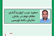 کسب مقام «دوم» در بخش «ادبی نمایش نامه نویسی» توسط هنرمند آران و بیدگلی