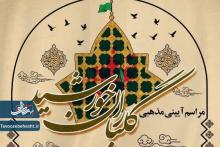 مراسم آیینی مذهبی گلباران خورشید ویژه شهادت امام رضا(ع)