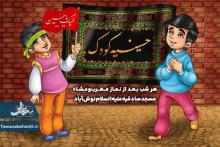 حسینیه کودک