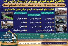 ثبت نام کلاسهای ترم پاییزه قرآن و عترت ویژه فرهنگیان و دانش آموزان کلیه مقاطع تحصیلی