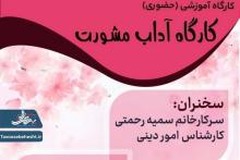 کارگاه آداب مشورت